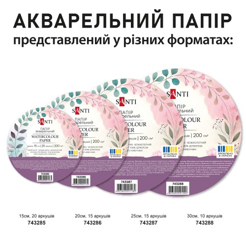 Папір для акварелі  SANTI, d=20, 15 арк., 200 г/м2