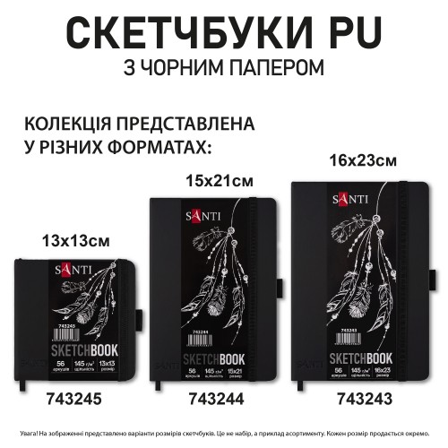Скетчбук SANTI для графіки, з чорним папером, 13х13см, 56 арк.,тверда обкладинка PU, 145г/м2