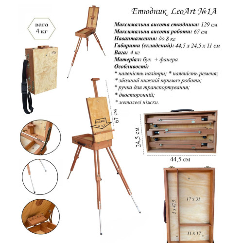 Етюдник №1А, LeoArt, підлоговий, буковий, двосторонній, з металевими ніжками, з палітрою