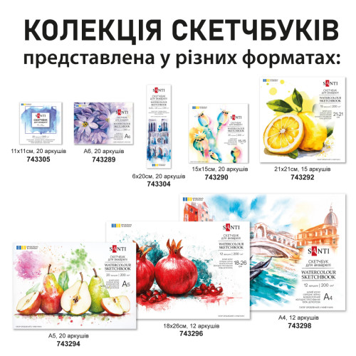 Скетчбук для акварелі  SANTI, 15*15см, 20 арк., 200 г/м2