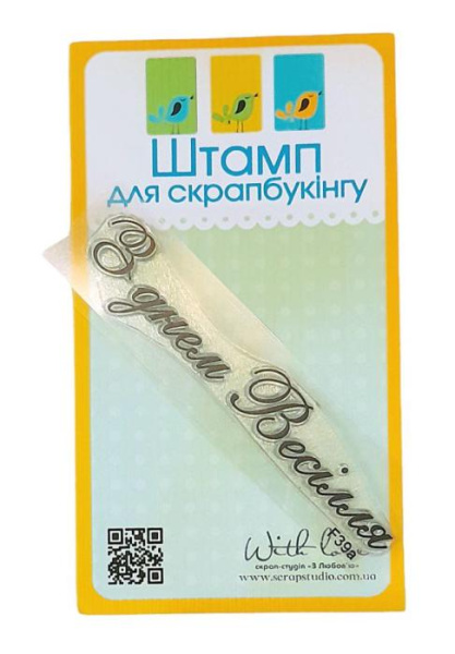 Штамп акриловий. Напис: "З Днем весілля", трояндмір: 7х1,3см