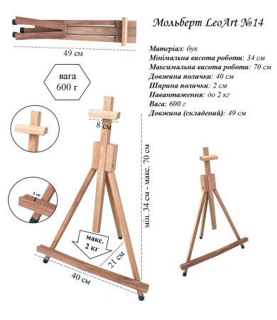 Мольберт настільний №30/14, макс. висота полотна 70 см.