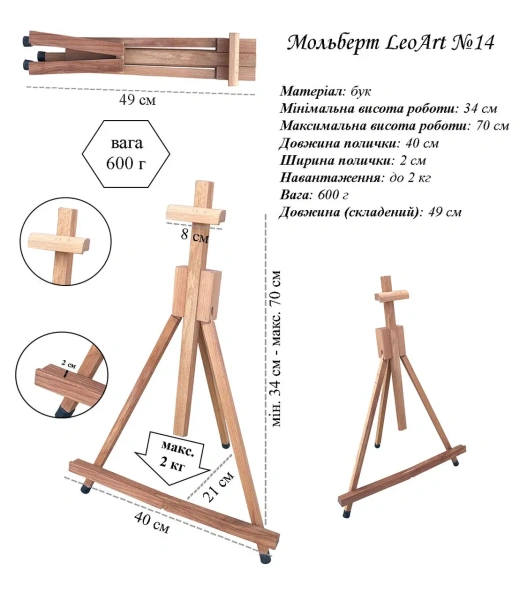 Мольберт настільний №30/14, макс. висота полотна 70 см.