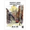 Папка для акварелі А4, Львів, 10арк,  200г/м², Канцмайстер
