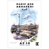 Папка для акварелі А3, Київ, 10арк,  200г/м2, Канцмайстер
