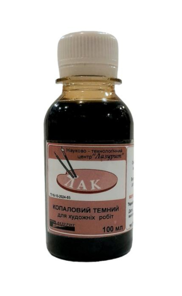 Лак копаловий темний, 100 мл. Лазуріт