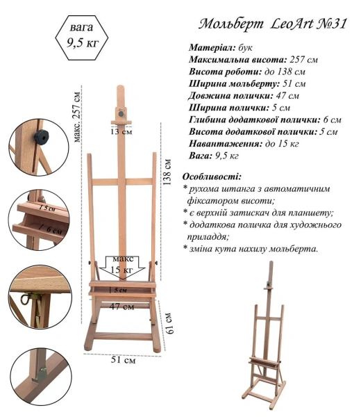 Студійний мольберт №31, LeoArt, підлоговий, буковий, з поличкою для художнього приладдя