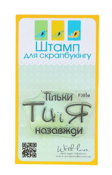 Штапм акриловий. Напис: "Тільки ти і я назавжди", трояндмір: 4,7х3 см