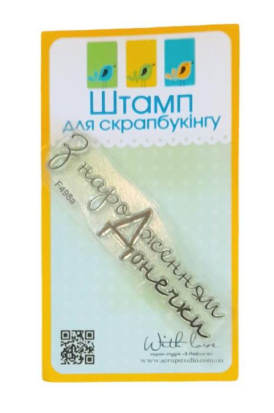 Штамп акриловий. Напис: "З народженням Донечки", трояндмір: 7,0х1,6 см