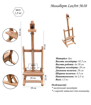 Настільний мольберт №10, LeoArt, буковий
