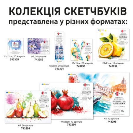 Скетчбук для акварелі  SANTI, 15*15см, 20 арк., 200 г/м2