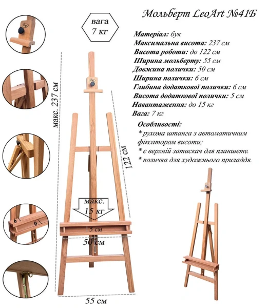 Студійний мольберт №41Б, LeoArt, підлоговий, буковий, з поличкою для художнього приладдя