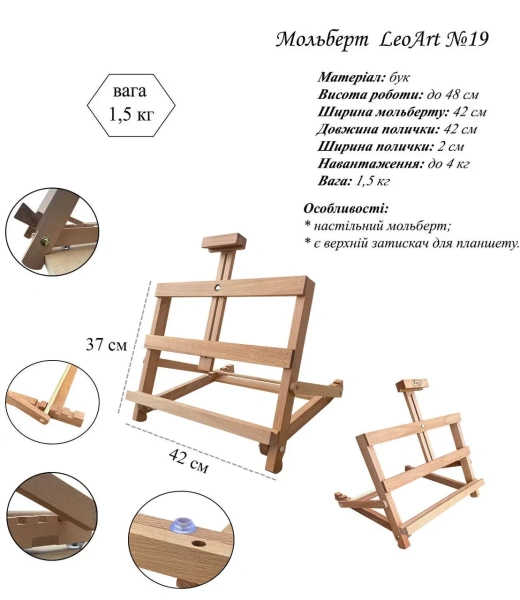 Настільний мольберт №19, LeoArt, буковий